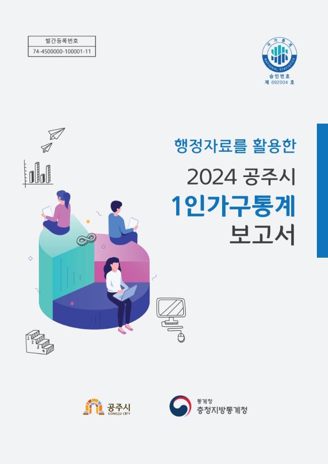 2024년 공주시 1인가구통계 보고서 이미지