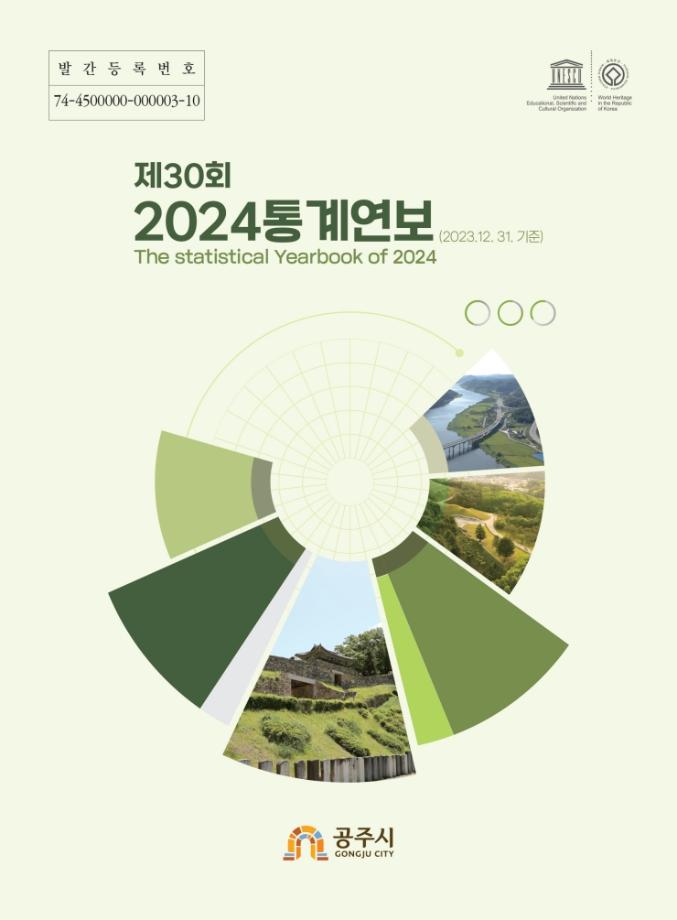 2024년 30회 통계연보 이미지