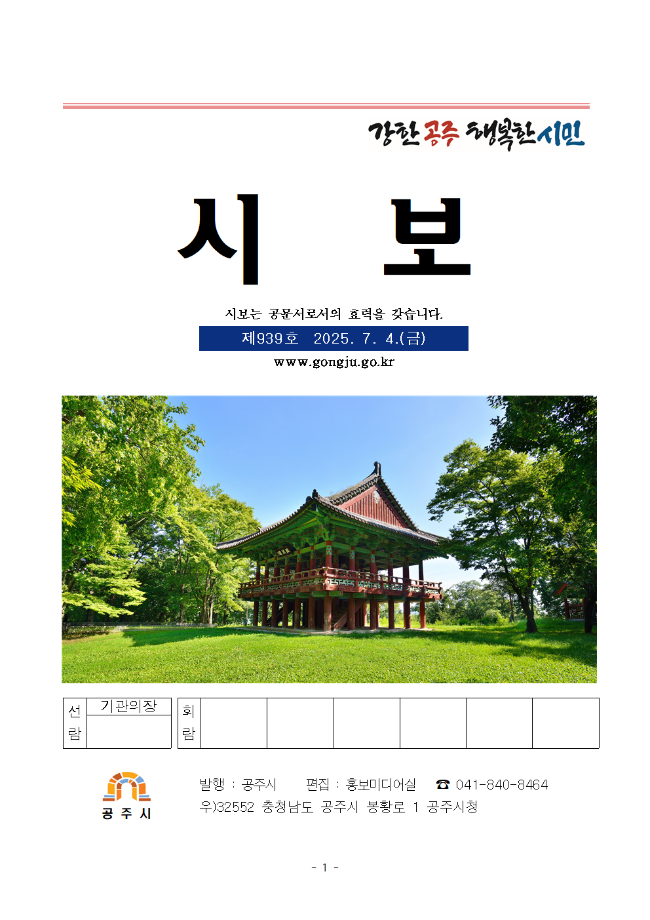 공주시보 제939호(2025. 7. 4. 수시분) 이미지