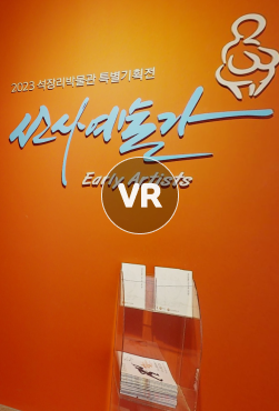 VR - 선사예술관