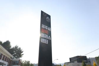 2025년 11월 4일 공주시 활력플러스센터 개소기념 차담회 [공주시활력플러스센터] 이미지