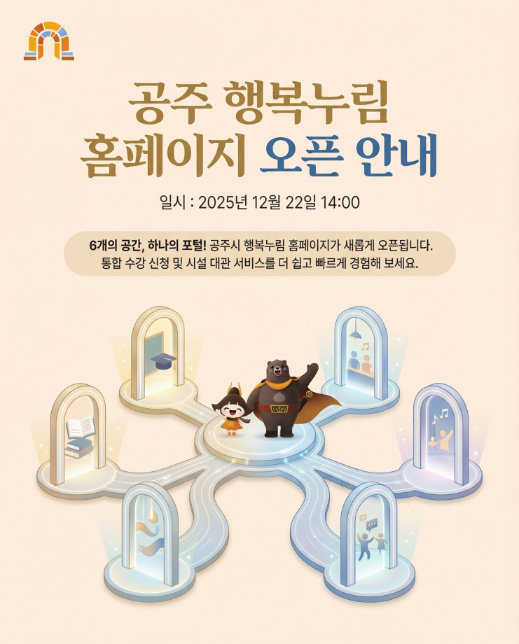6개의 공간, 하나의 포털! 공주시 행복누림 홈페이지가 새롭게 오픈됩니다. 
통합 수강 신청 및 시설 대관 서비스를 더 쉽고 빠르게 경험해 보세요.