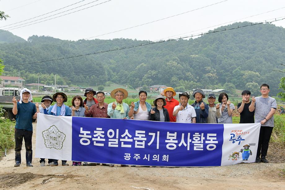 공주시의회, 농촌일손돕기“구슬땀” 이미지