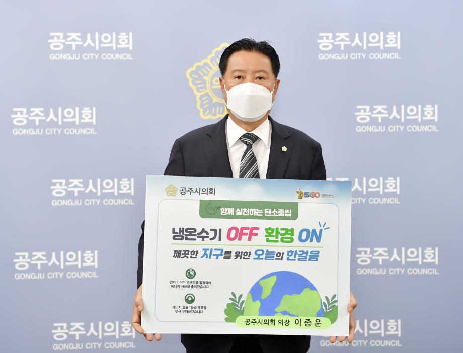 이종운 공주시의회의장, ,“냉․온수기OFF! 환경ON! 생활속 에너지 절약 챌린지 동참 이미지