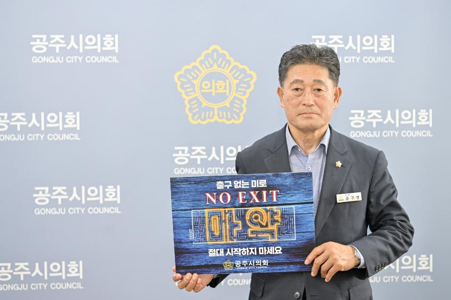 공주시의회, NO EXIT' 마약 근절 캠페인 동참 이미지