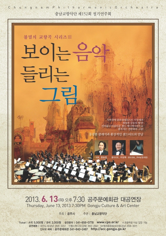 제152회 정기연주회 <불멸의 교향곡시리즈Ⅲ "보이는 음악, 들리는 그림">