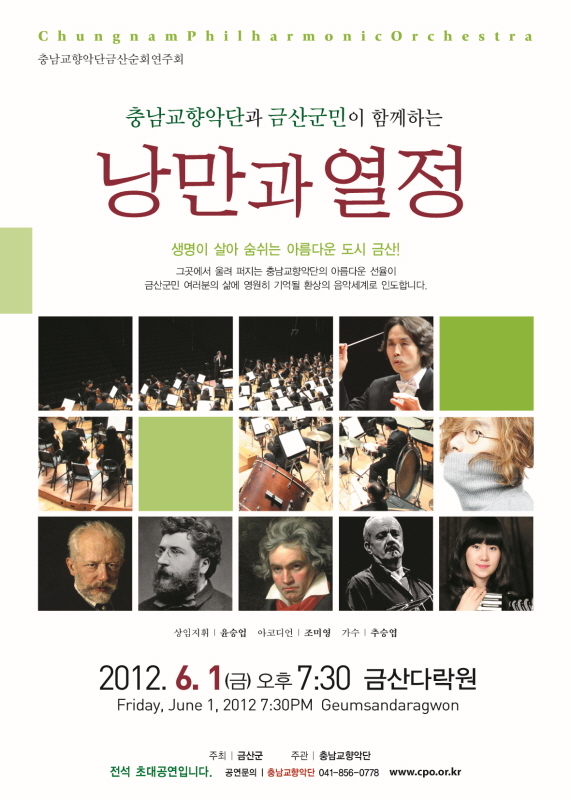 충남교향악단과 금산군민이 함께하는 <낭만과 열정>