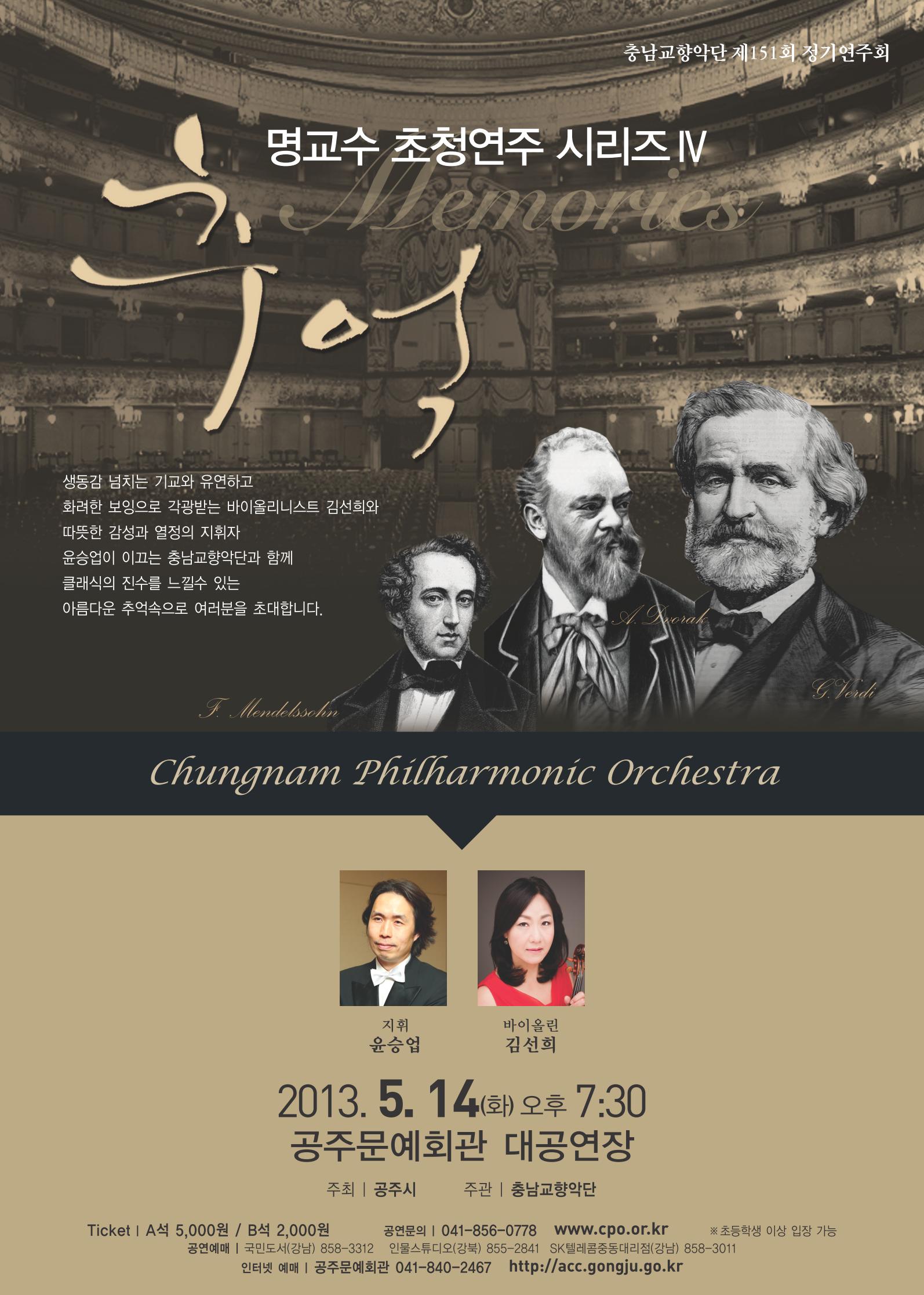 제151회 정기연주회 < 명교수 초청연주 시리즈Ⅳ ‘추억’>