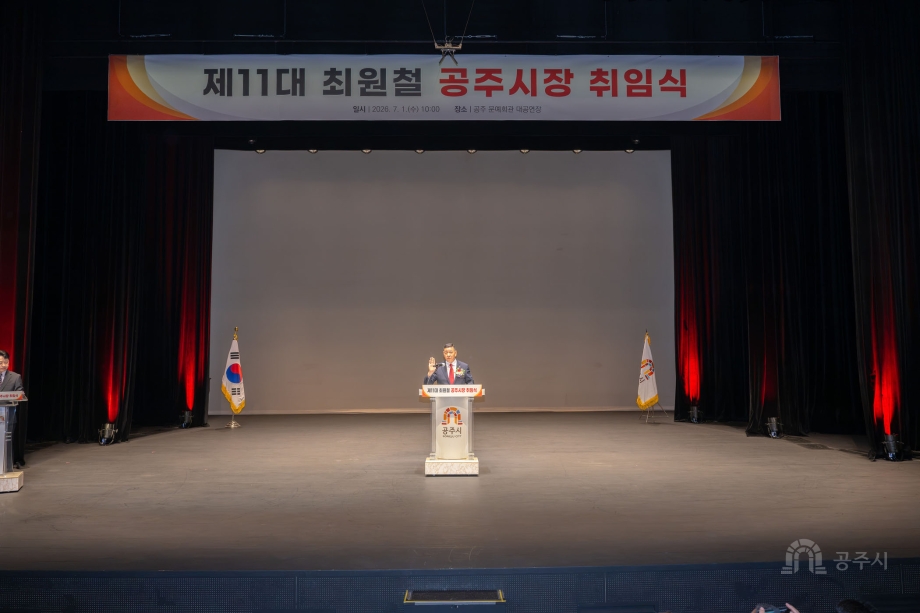 2026년 7월 1일 민선9기 제11대 공주시장 취임식 [보훈공원-문예회관]
