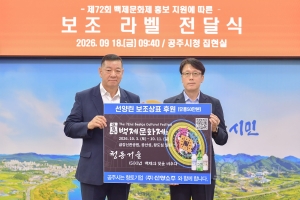 2026년 9월 18일 제72회 백제문화제 홍보지원 보조라벨 전달식 [집현실]