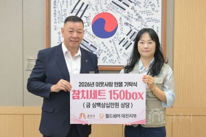 2026년 9월 23일 이웃사랑 현물 기탁식 월드쉐어 대전지부 [상황실]