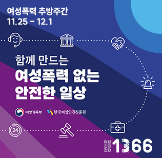 함께 만드는 여성폭력 없는 안전한 일상