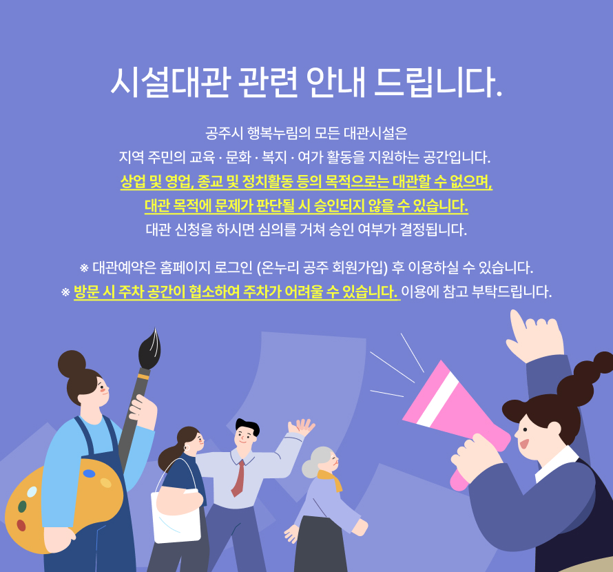 공주행복누림 시설대관 관련 안내