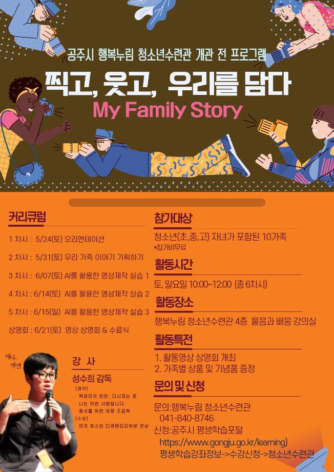 찍고, 웃고, 우리를 담다(My Family Story)